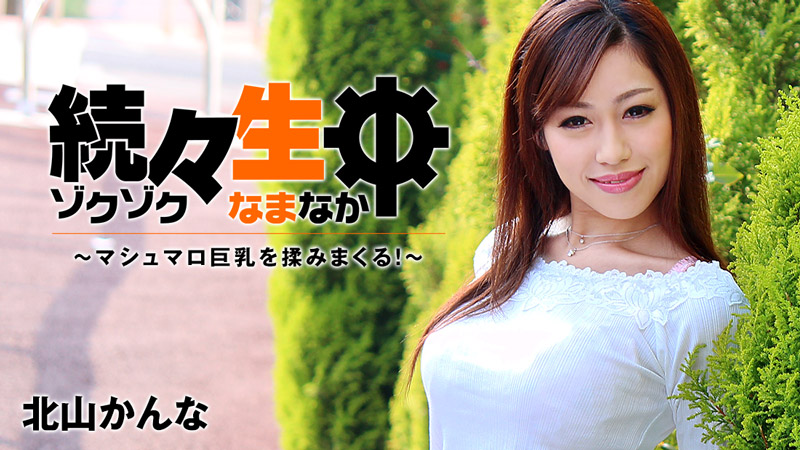 HEYZO – 北山かんな 海报