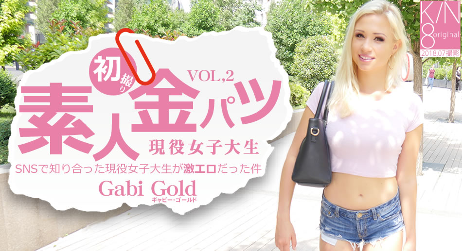 金8天国 ギャビー SNSで知り合った現役女子大生が激エロだった件 素人金パツ VOL2 Gabi 海报