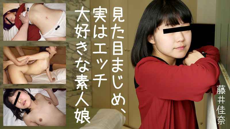 HEYZO 藤井佳奈 見た目まじめ、実はエッチ大好きな素人娘 海报