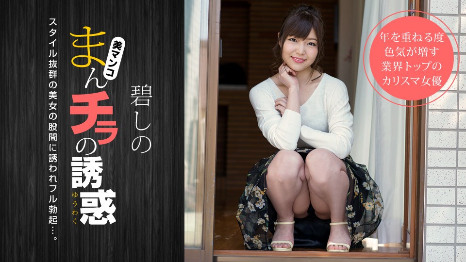 hey _ 碧しの まんチラの誘惑 〜寝顔がキュートな友達のママ〜 海报