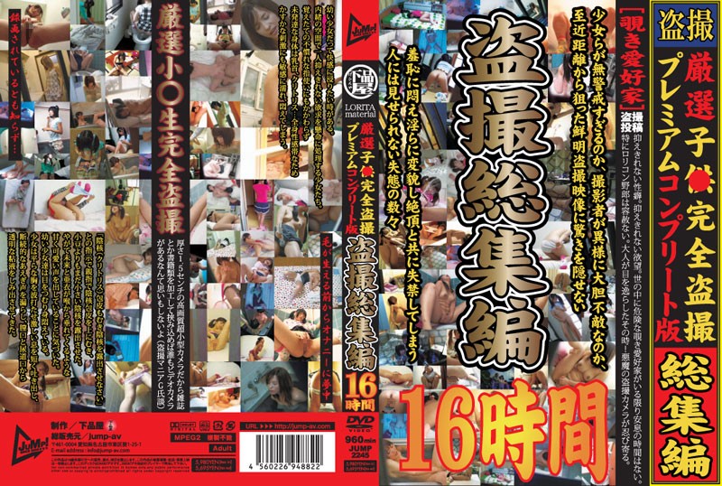 厳選子●完全盗撮プレミアムコンプリート版 盗撮総集編 16時間 海报