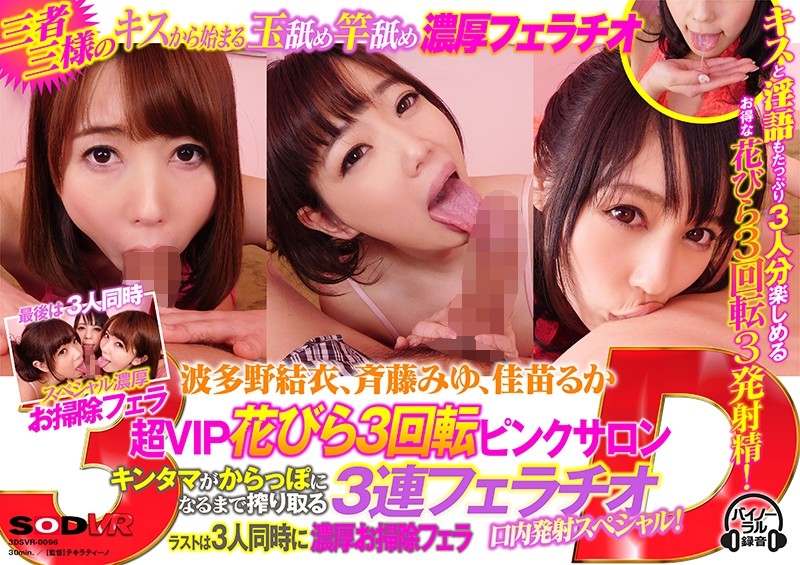 【VR】波多野結衣、斉藤みゆ、佳苗るか 超VIP花びら3回転ピンクサロン キンタマがからっぽになるまで搾り取る3連フェラチオ口内発射スペシャル！ラストは3人同時に濃厚お掃除フェラ 海报