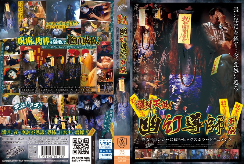 AVOP-279 姦屍道長！熟殭屍們嘗嘗老衲的棒子吧！ 海报