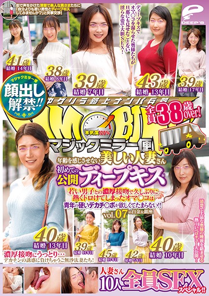 顔出し解禁！！ マジックミラー便 全員38歳over！年齢を感じさせない美しい人妻さん 初めての公開ディープキス編 vol.07 10人全員SEXスペシャ 海报