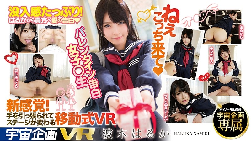 【VR】ねぇこっち来て（ハート） VR バレンタイン告白 女子○生 波木はるか 海报