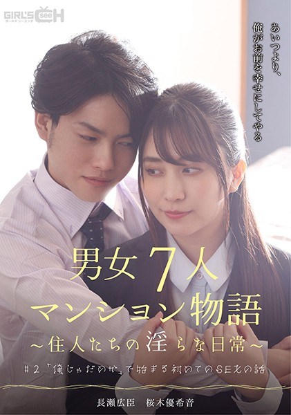 ＃2 「俺じゃだめか」で始まる初めてのSEXの話 男女7人マンション物語～住人たちの淫らな日常～ 海报