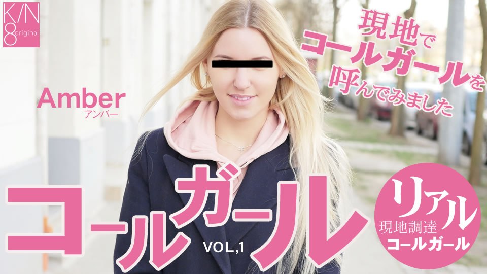 金8天国 アンバー コールガール 現地でコールガールを呼んでみました VOL1 Amber 海报
