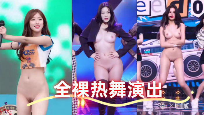 全裸热舞演出 太顶了真的一样 本世纪最佳科技明星裸舞 海报