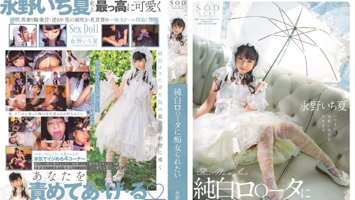 STARS-296 想被純白蘿莉痴女玩弄 永野一夏 海报