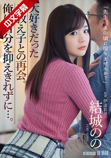 ATID-410 大好きだった元教え子との再会。俺は自分を抑えきれずに…。 海报