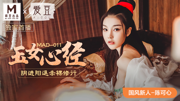 MAD011_玉女心經_陰進陽退赤裸修行_仙姿玉貌初登場官网陈可心. 海报