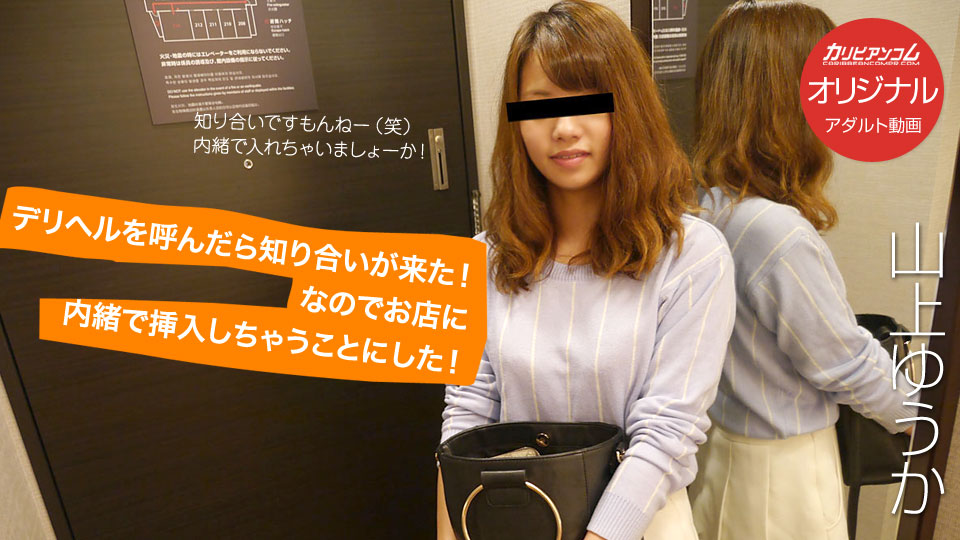 デリヘルを呼んだら知り合いが来た！なのでお店に内緒で挿入しちゃうことにした！ 山上ゆうか 海报