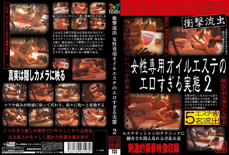 衝撃流出 女性専用オイルエステのエロすぎる実態 2 海报