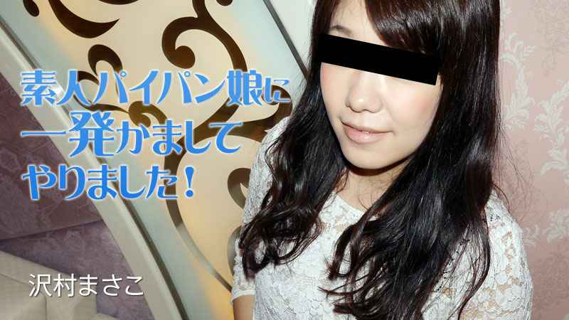 素人パイパン娘に一発かましてやりました！ – 沢村まさこ 海报
