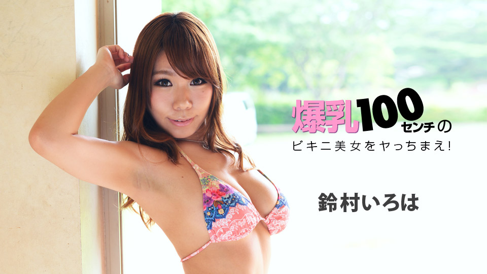 hey _ 鈴村いろは 爆乳センチのビキニ美女をヤっちまえ！ 海报