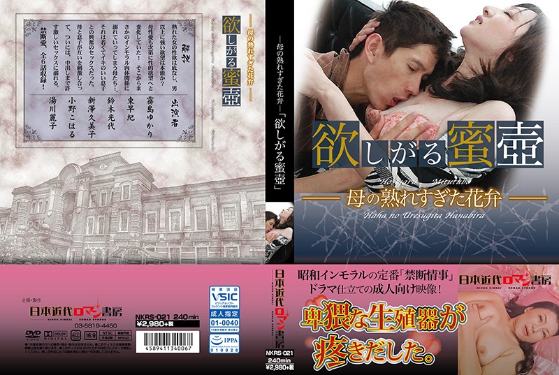 ―母の熟れすぎた花弁―「欲しがる蜜壺」 海报