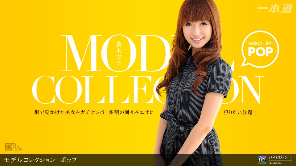 1pon _ 蒼木マナ Model Collection select…　ポップ 海报