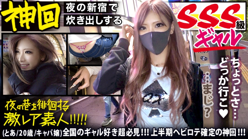 300MIUM-583 全国のギャル好き超必見！！！【神がかりのSSS級超絶美形ギャル】×【新宿のキャバ嬢コミュニティで炊き出しを行うふっ軽パリピギャル】※超絶ローライズからエロ過ぎTバックをガン見せ&amp;ブリンブリンの付け爪で乳首とチ●コをカリカリ攻撃は、ギャル好きのみならず全ての男をおっ勃たせる撮れ高です！！！：夜の巷を徘徊する&quot;激レア素人&quot;！！ 401 海报