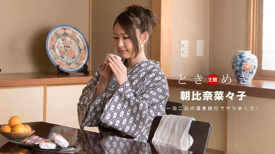 hey _ 朝比奈菜々子 ときめき〜浴衣の似合う美女と旅の想い出にアナルセックス〜 海报