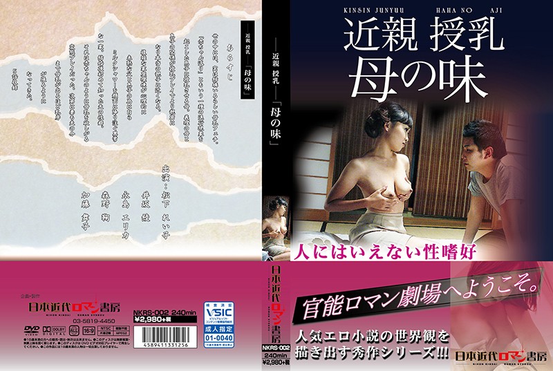 ー近親授乳ー 「母の味」 海报