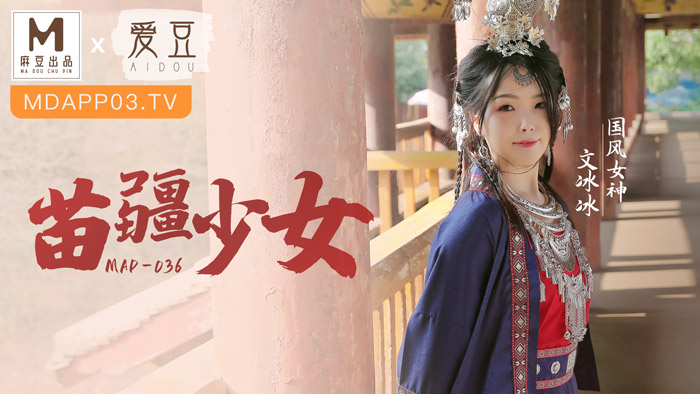 MAD036_苗疆少女_縱情洩慾的桃花蠱官网文冰冰. 海报