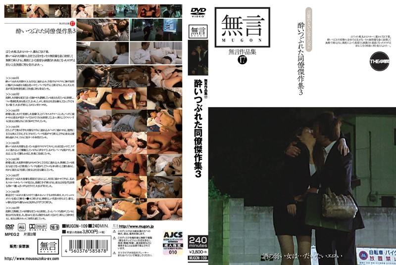 無言作品集 17 酔いつぶれた同僚傑作集 3 海报