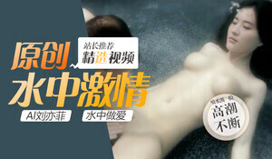Al刘亦菲水中做爱 海报