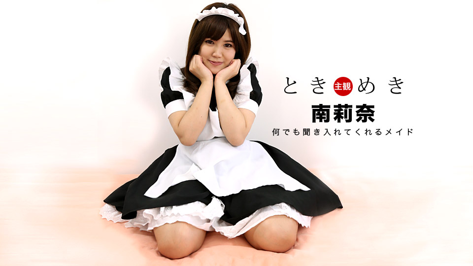 heyzo _ 南莉奈 ときめき〜最高に可愛いメイドに扮した俺の彼女〜 海报