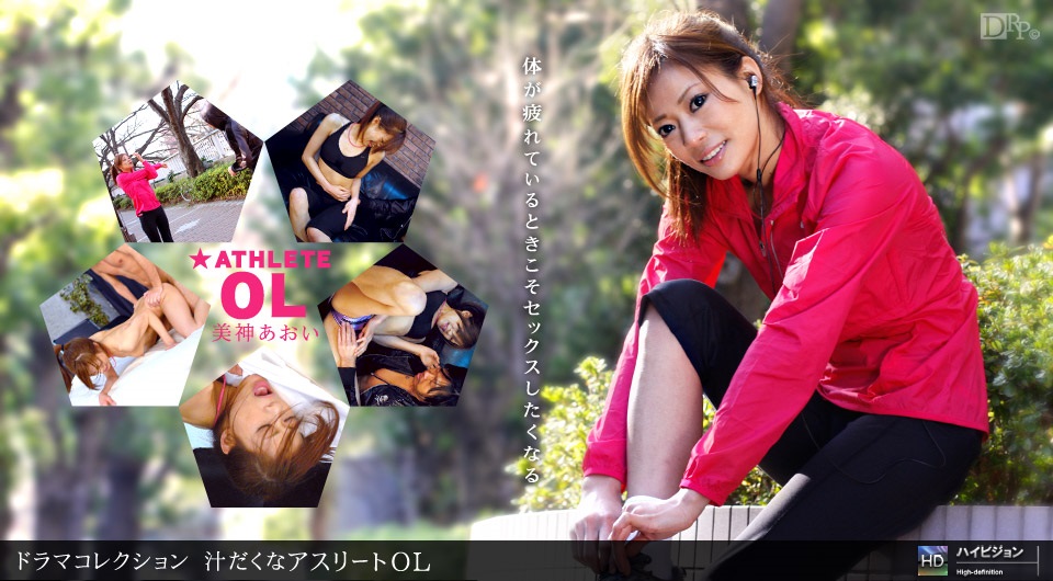 1pon _ 美神あおい 汁だくなアスリートＯＬ 海报