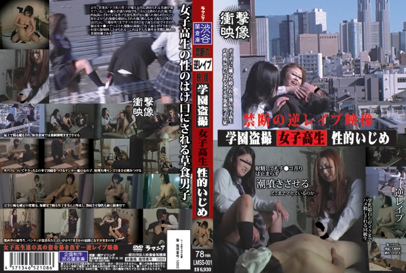 禁断の逆レ●プ映像 学園盗撮女子校生性的いじめ 海报