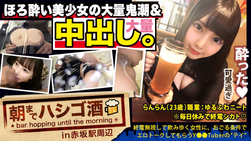 300MIUM-569 【中出し断れないドMギャル】×【親の金で飲み歩くぬるま湯浸かりまくりのボンボンゆるふわニート】×【ぐびぐび飲酒&amp;ベラベラエロトークで泥酔ベロベロのお持ち帰り確定ま●こ】×【たっぷり肉感柔肌美巨乳＋プリプリ柔ハリ極上桃尻＋大量鬼潮＋許可なしガン突き強行中出し】※ハプニングを装った大量中出しされた時のドM全開フェイスは見モノです。：朝までハシゴ酒 62 in赤坂駅周辺1 海报