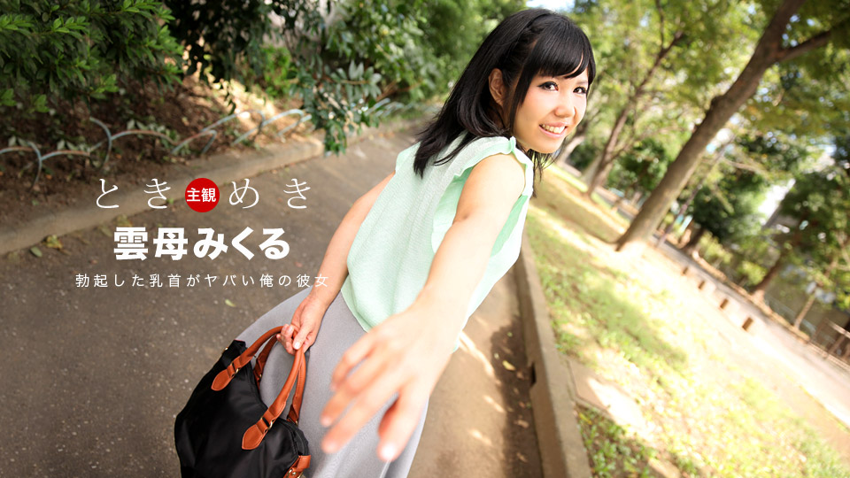 heyzo _ 雲母みくる ときめき〜勃起した乳首がヤバイ俺の彼女〜 海报