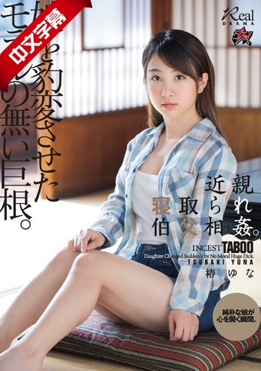 DASD-645 近親寝取られ伯父相姦。娘を豹変させたモラルの無い巨根。 海报