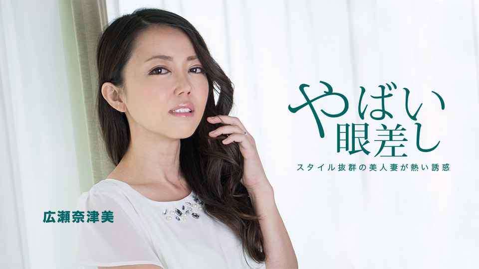 隣に住む若妻からの熱い眼差し 広瀬奈津美 海报