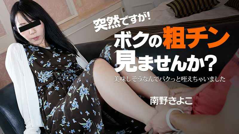 HEYZO 南野きよこ 突然ですが！ボクの粗チン見ませんか？～美味しそうなんでパクっと咥えちゃいました～ 海报