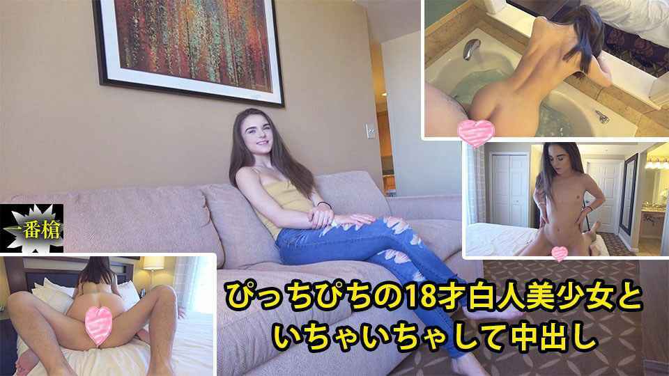 HEYZO メーガン ぴっちぴちの才白人美少女といちゃいちゃして中出し 海报