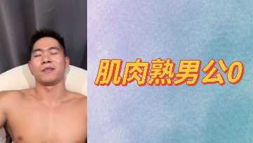 肌肉壮硕熟男公0自白：渴望被征服的性感躯体等你来驾驭 海报