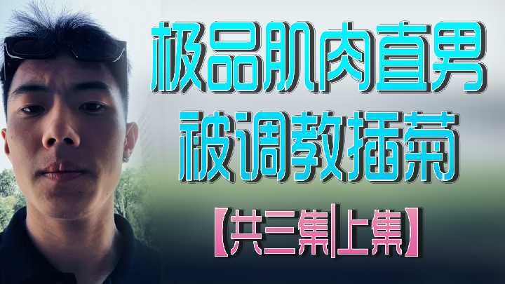 上集：极品肌肉直男遭调教插菊，三集系列激情开启 海报