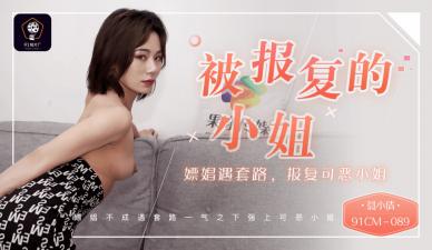 CM089 聂小倩复仇嫖娼实录：可恶小姐深陷套路，惨遭疯狂报复玩弄！ 海报