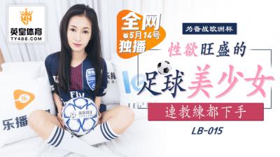 LB015足球部欲女！球场湿身激战 汗湿运动服下的诱惑狂欢 海报