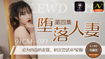 CM071玛丽莲：堕落人妻第4弹！饥渴肉体彻底沦陷之夜 海报