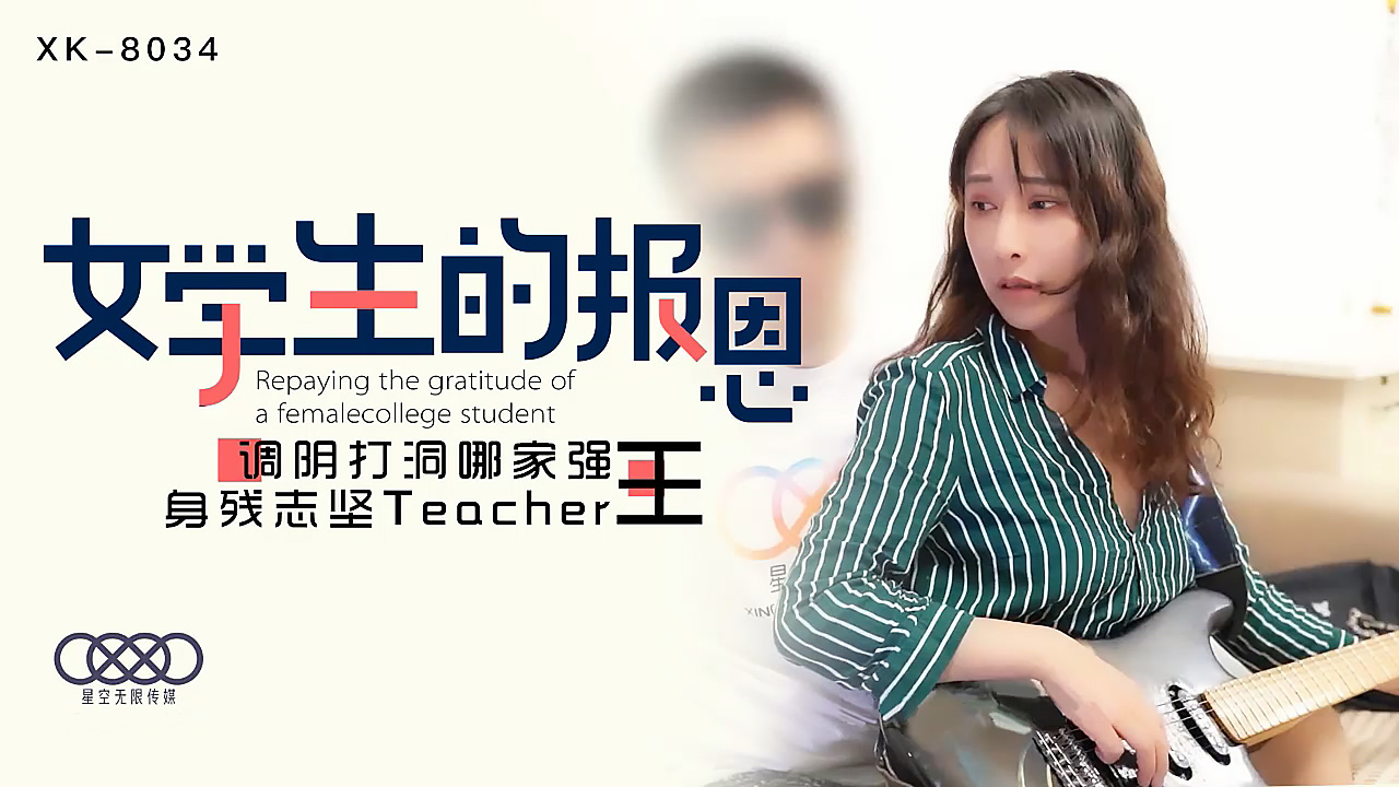 [XK8034] 爆乳学生报恩献身！残障教师王老师蜜穴开发实战教学，调教技巧极限挑战骚浪体位 海报
