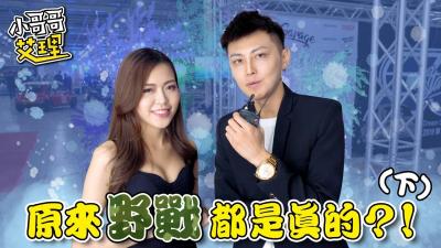 女生最想尝试的禁忌性爱场合（下集） 海报