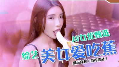 性感女优公开面试，大胆全裸上阵！ 海报