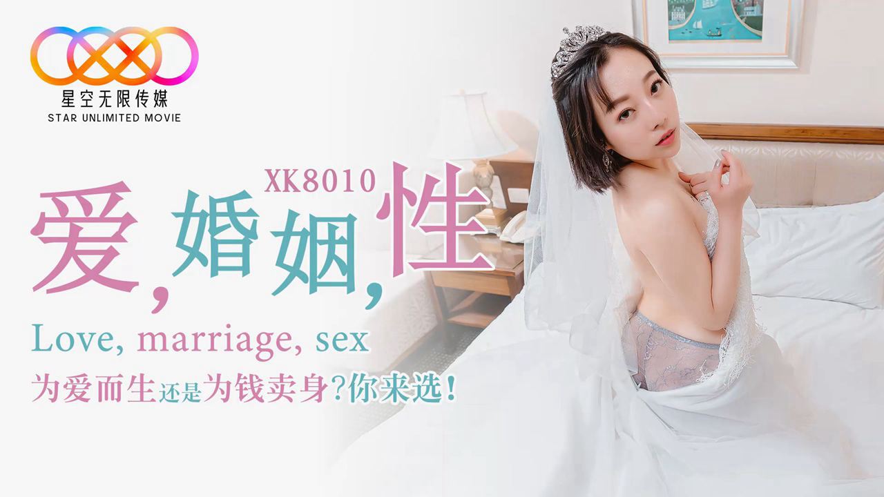 XK8010 人妻婚后激情的性爱时光：婚姻中的隐秘欲望实录 海报