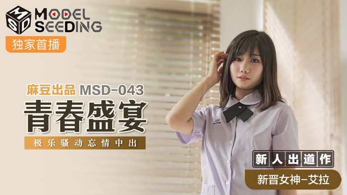 MSD043 超絕新人淫亂實戰！無套中出狂歡實錄 青春肉體顫抖迎接內射高潮 海报