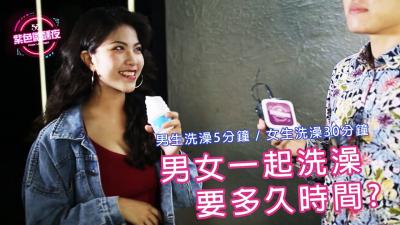 男女共浴要洗多久？缠绵湿身时间全看激情有多激烈！ 海报
