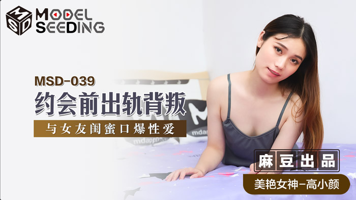 MSD039慾火難耐！約會前偷吃女友閨蜜 [口交中出] 背德快感官網特供 海报