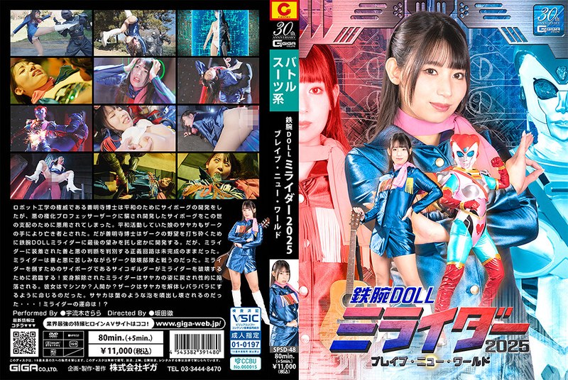 SPSD48铁腕玩偶激情版：2025未来战士的诱惑新世界 海报