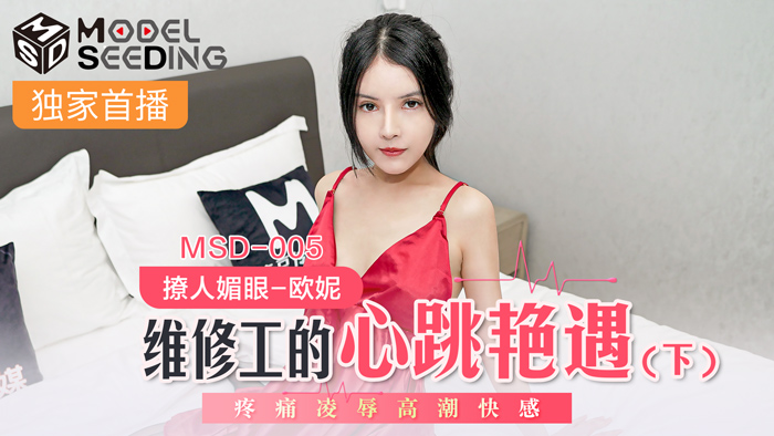 MSD005_维修工心跳艳遇の绝顶时刻！巨根入侵下的强制高潮，痉挛绝顶快感侵袭！ 海报